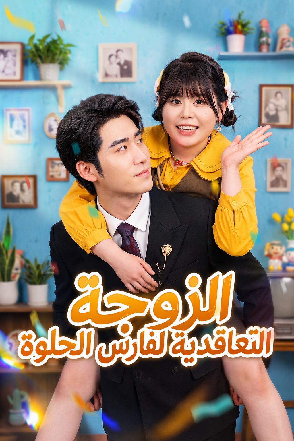 الزوجة التعاقدية لفارس الحلوة