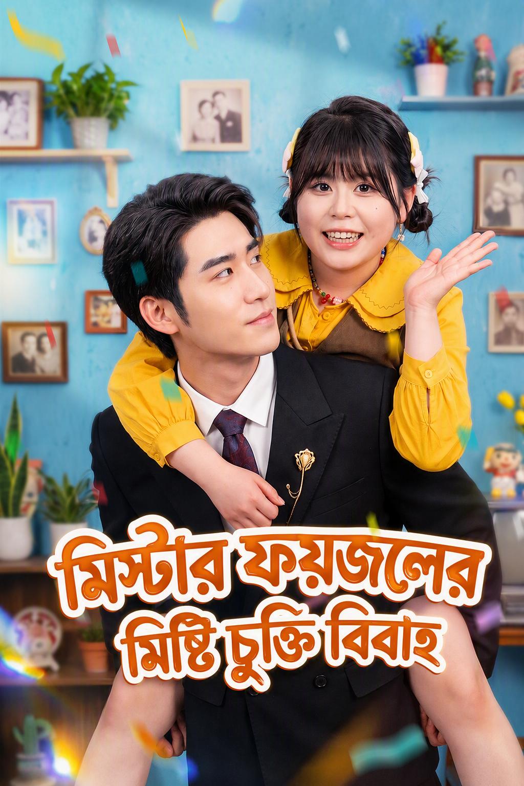 মিস্টার ফয়জলের মিষ্টি চুক্তি বিবাহ