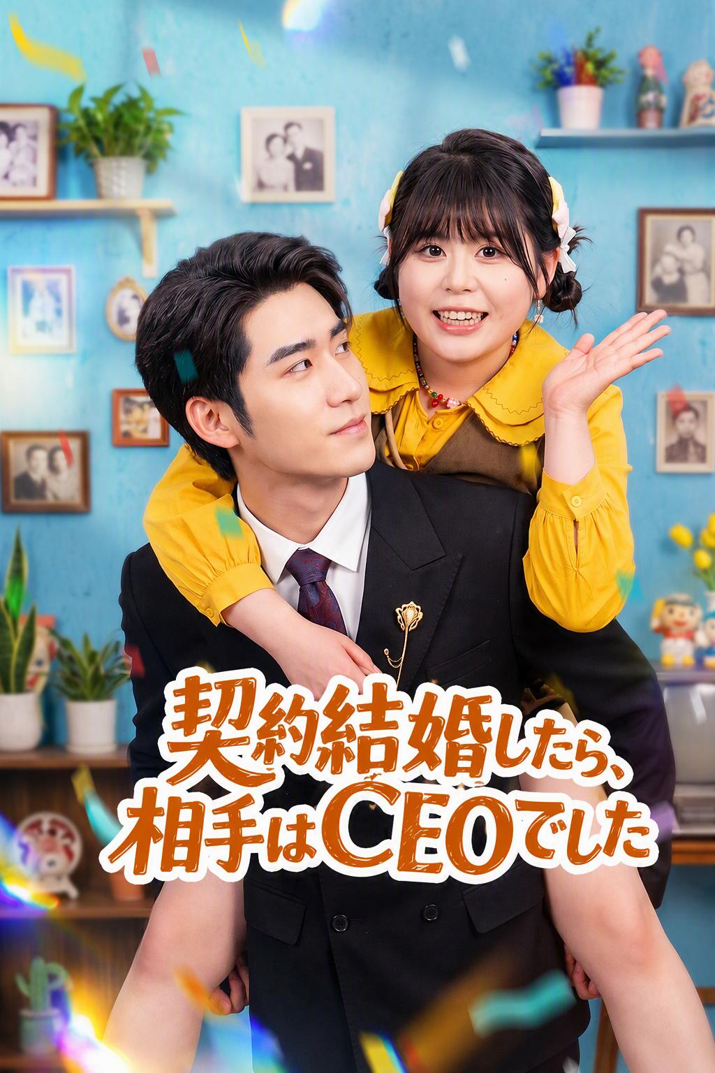 契約結婚したら、相手はCEOでした