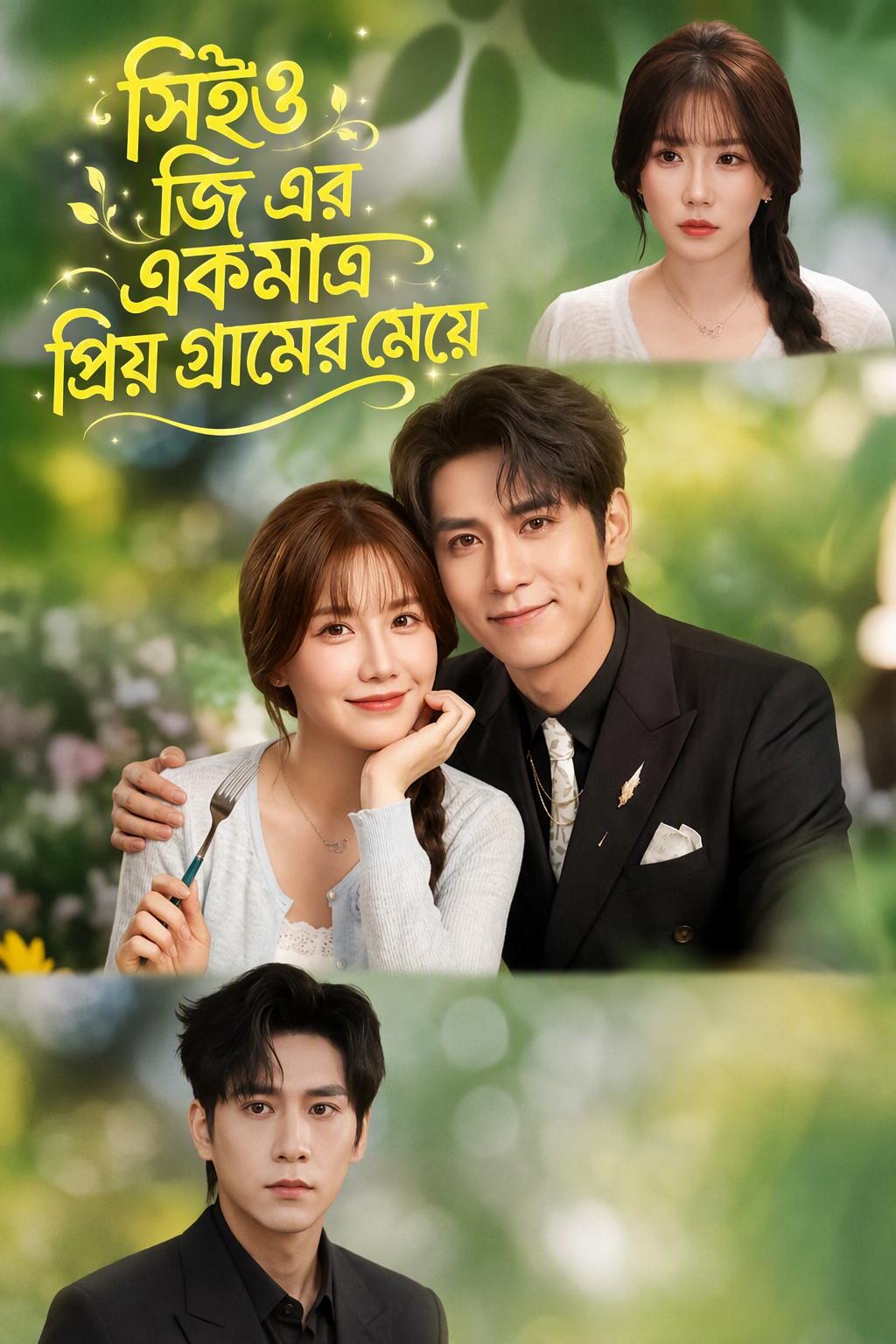 সিইওর গ্রামের মেয়ে