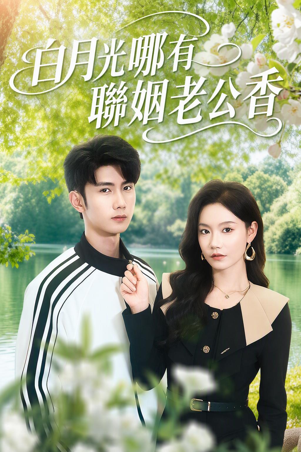 白月光哪有聯姻老公香