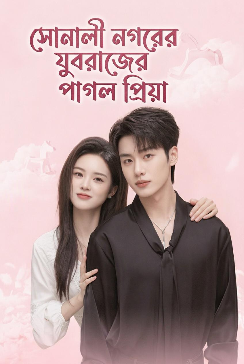 উত্তরাধিকারীর নকল পাগলি বধূ