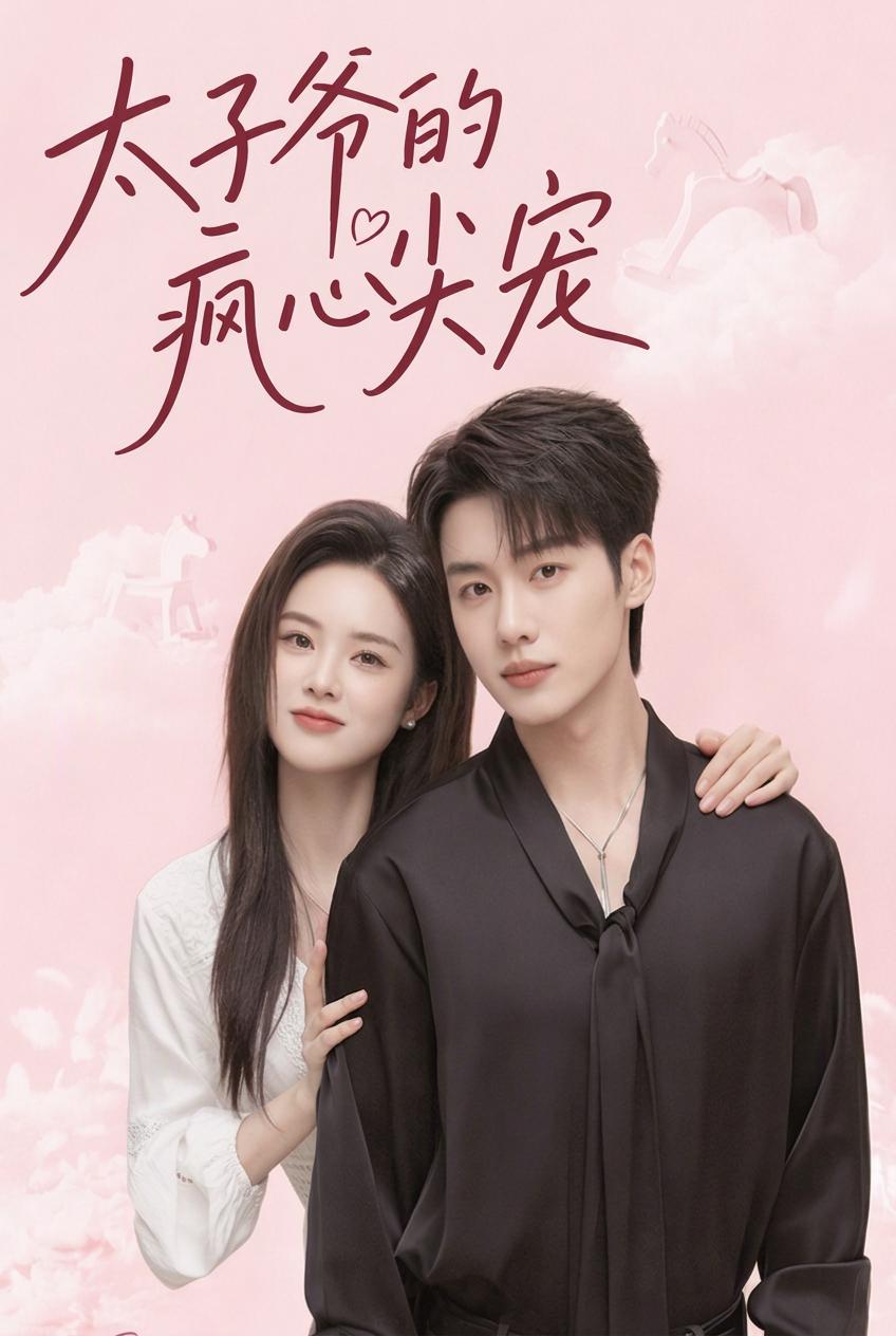 继承人的假疯新娘