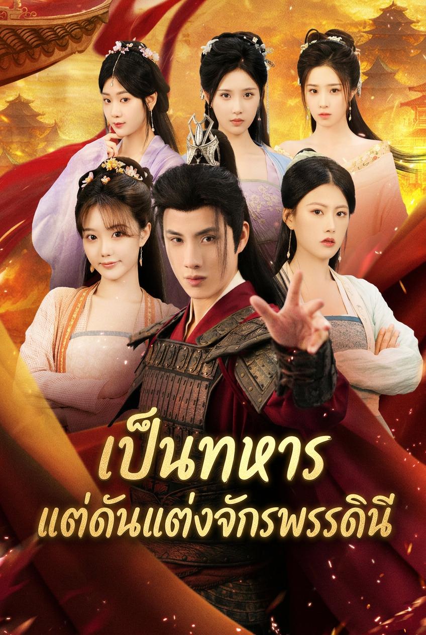 เป็นทหาร แต่ดันแต่งจักรพรรดินี