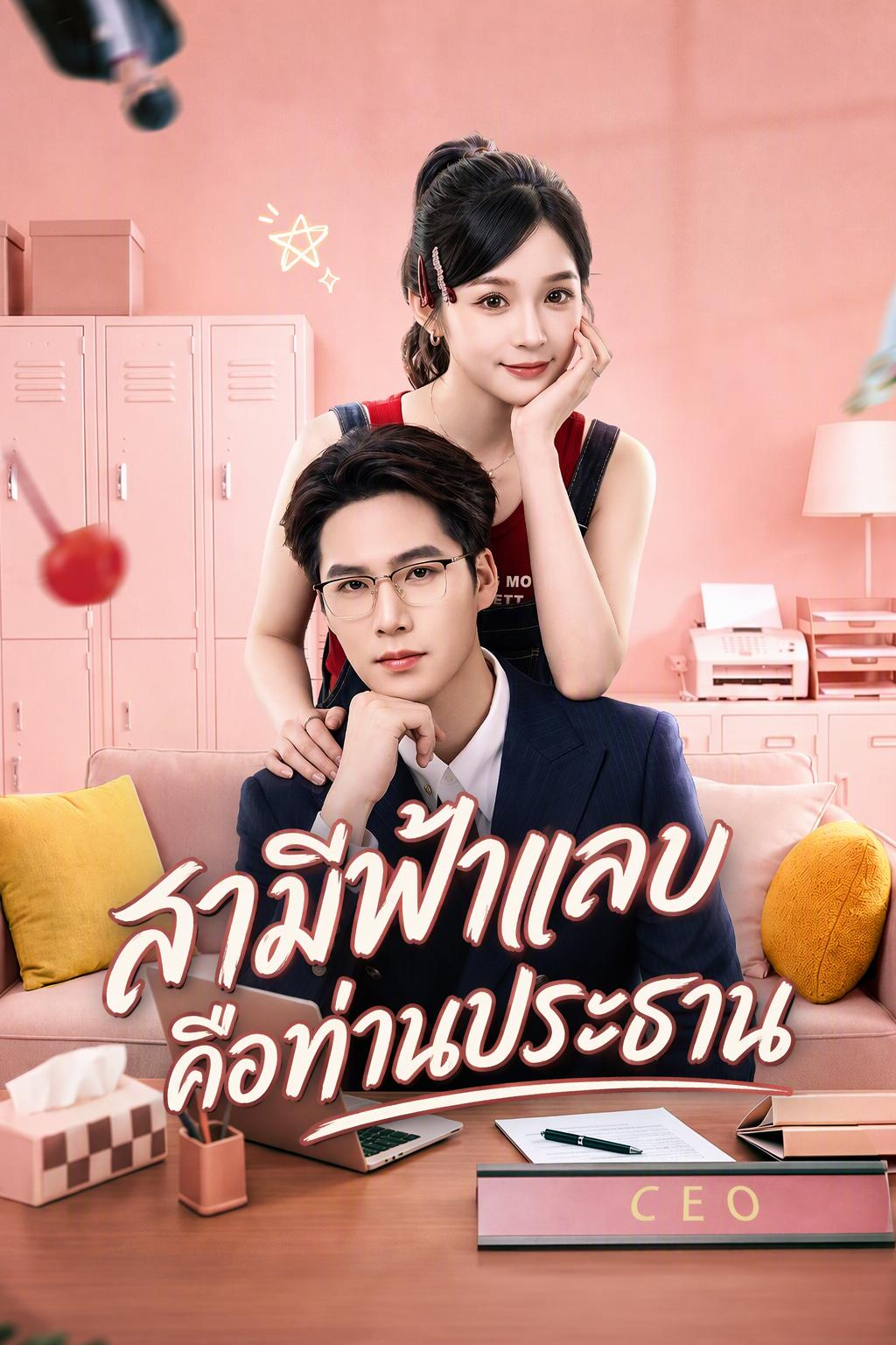 สามีของฉันคือซีอีโอ