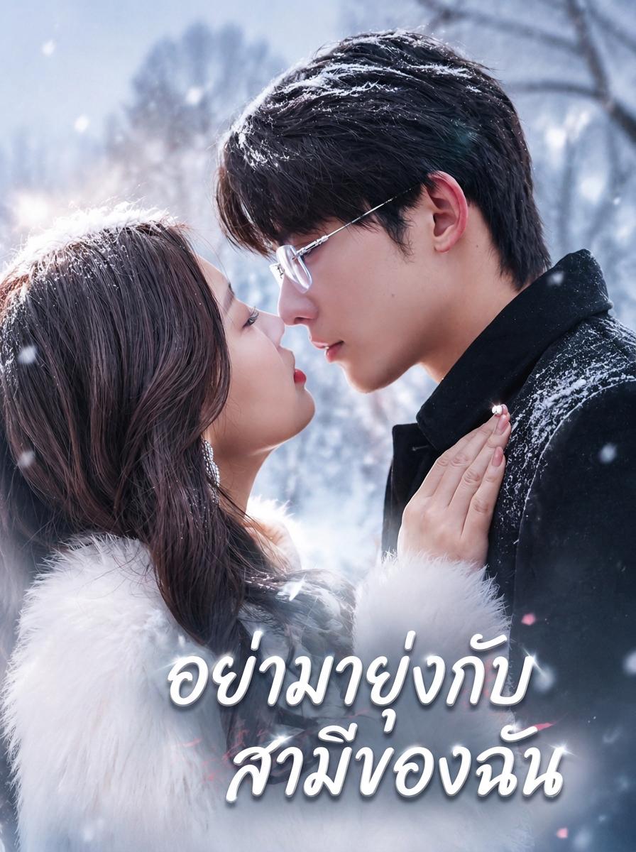 เจ้าสาวสลับหน้าของท่านประธาน