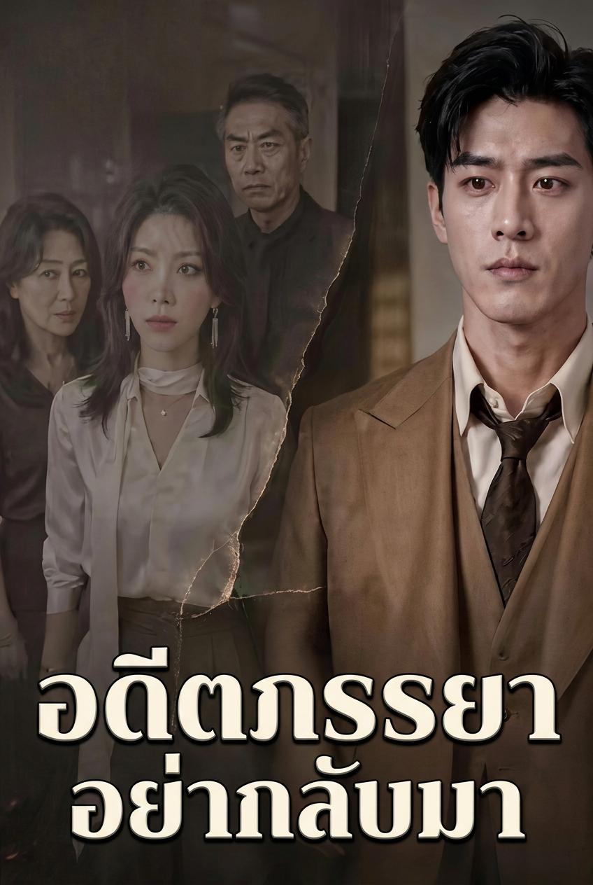 อดีตภรรยา อย่ากลับมา