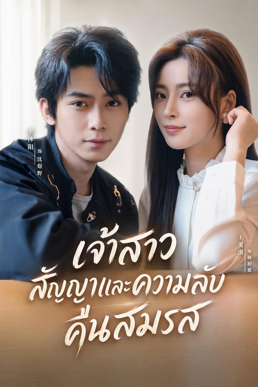 เจ้าสาวสัญญาและความลับคืนสมรส