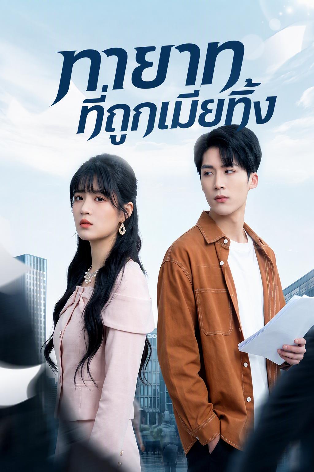 ทายาทที่ถูกเมียทิ้ง