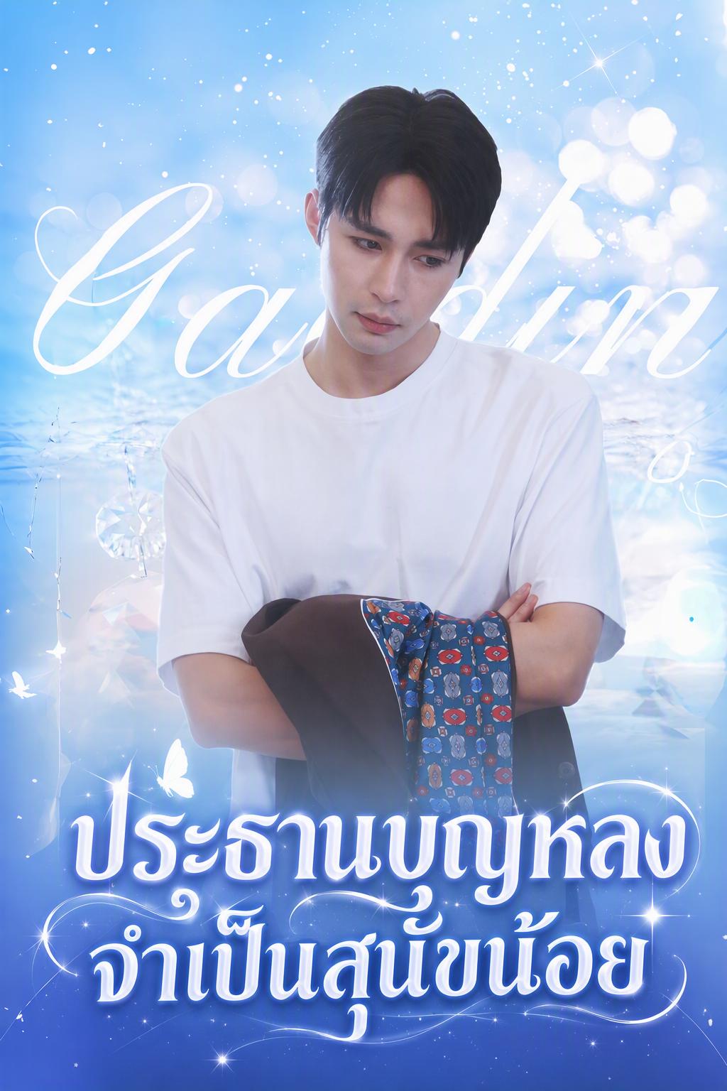 ประธานบุญหลงจำเป็นสุนัขน้อย