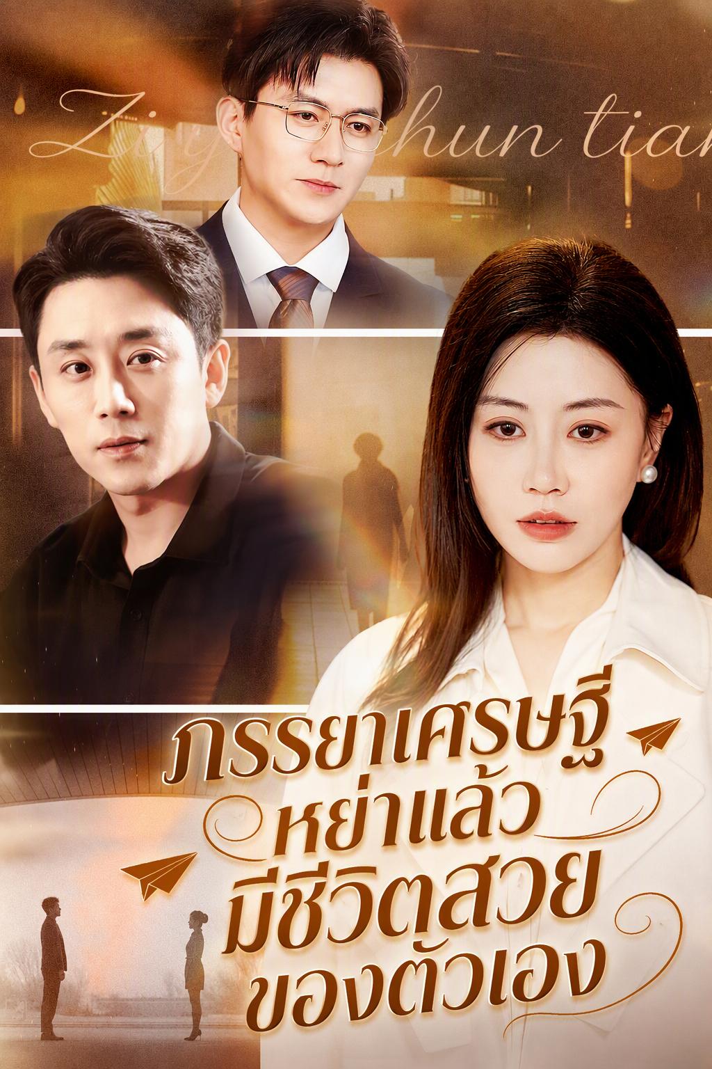 ภรรยาเศรษฐีหย่าแล้วมีชีวิตสวยของตัวเอง