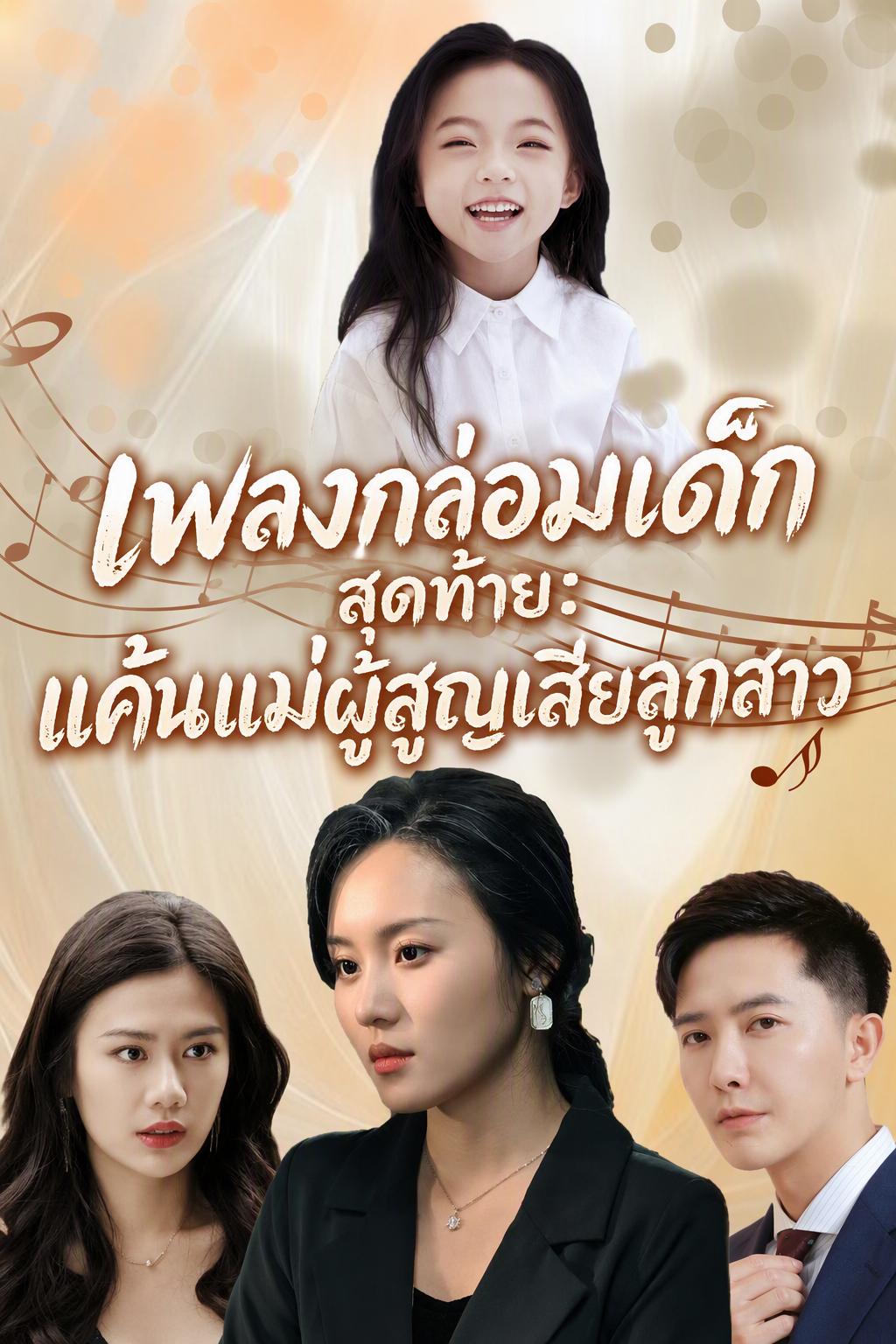 เพลงกล่อมเด็กสุดท้าย: แค้นแม่ผู้สูญเสียลูกสาว