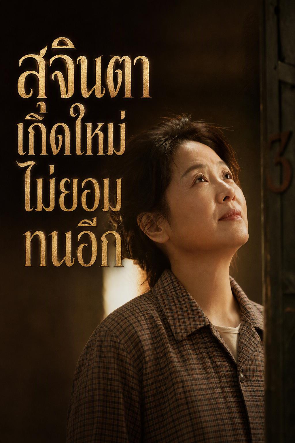 ลูกทรพีของฉัน