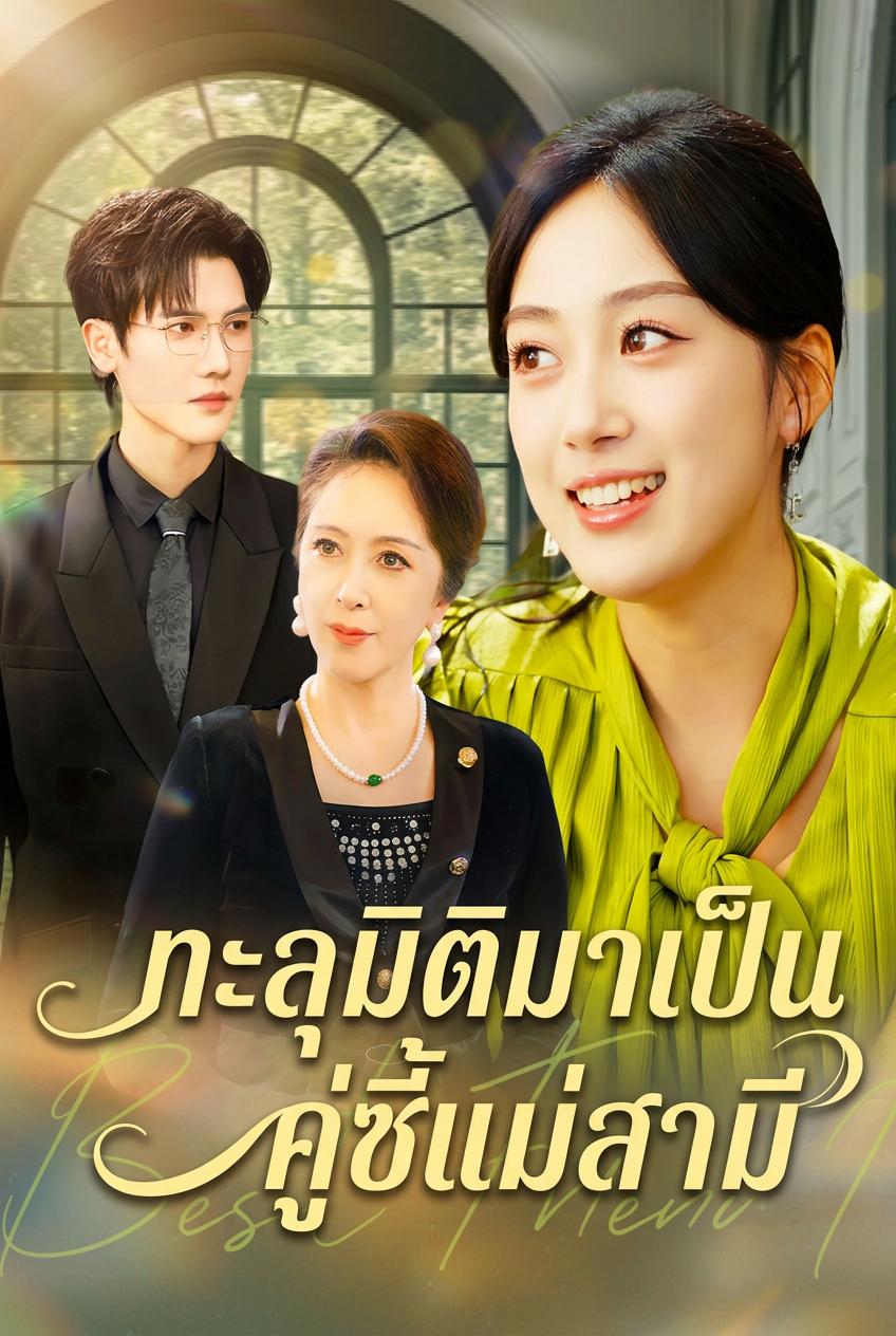 ทะลุมิติมาเป็นคู่ซี้แม่สามี