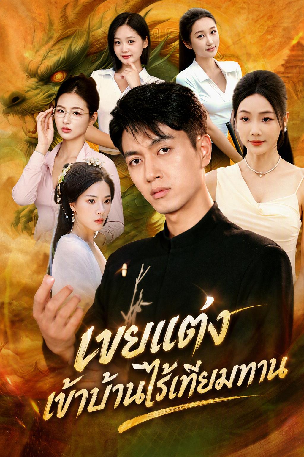 เขยโง่สามปี พลังวิเศษไร้เทียมทาน