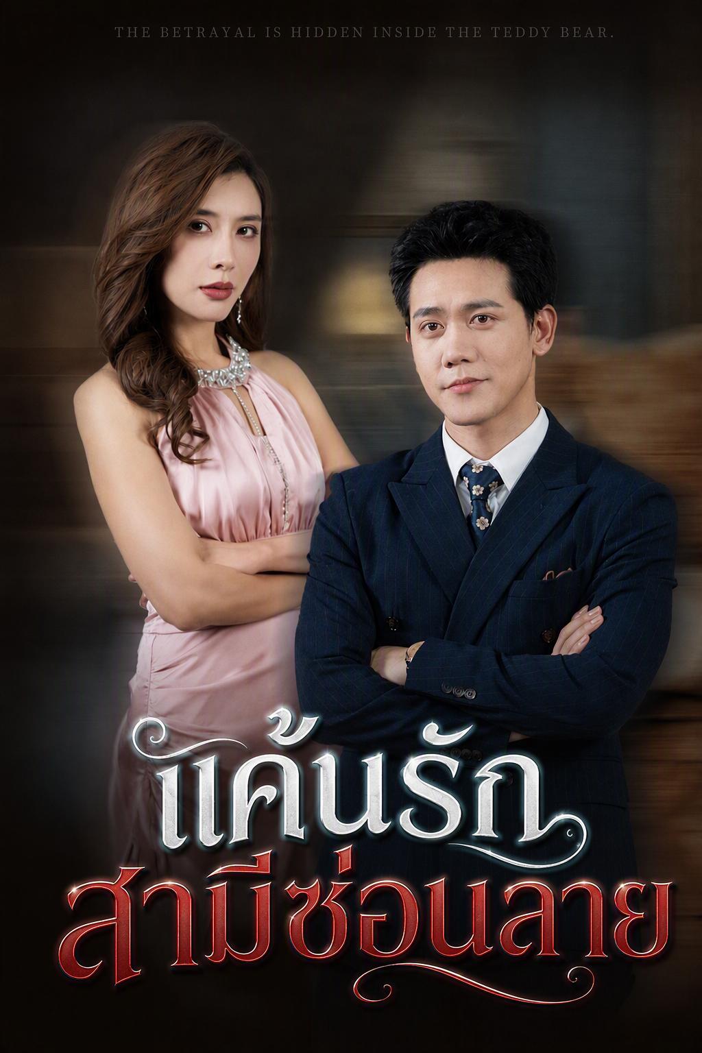 แค้นรักสามีซ่อนลาย