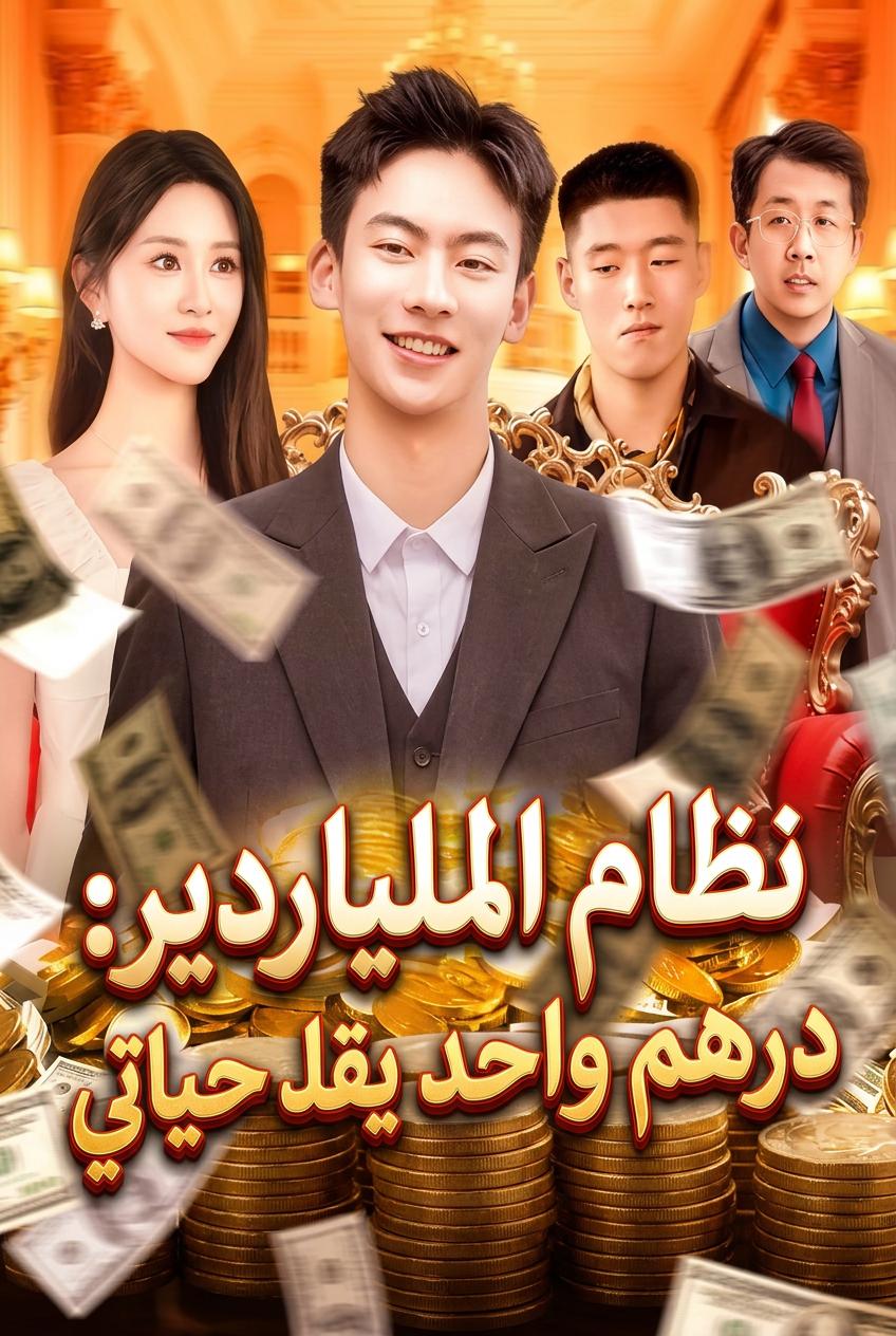 ملياردير الين الواحد