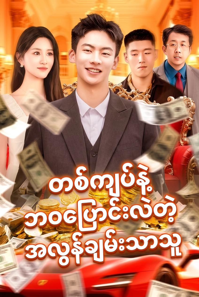 ၁ ယွမ်သူဌေးကြီး