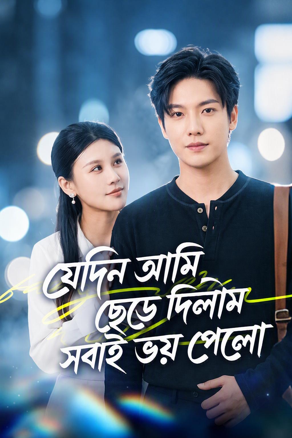 যেই স্বামীকে দূরে ঠেলেছিলাম