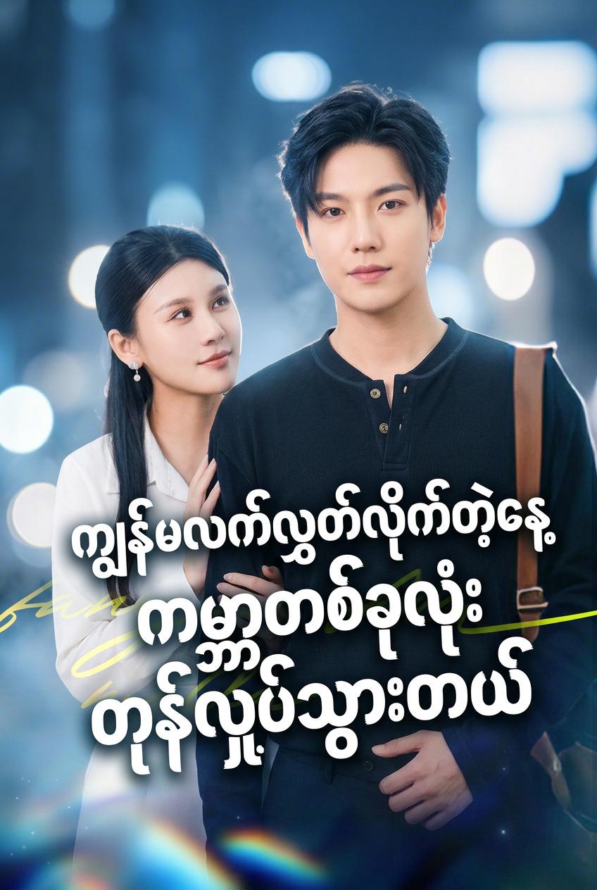 ငါတွန်းထုတ်ခဲ့မိတဲ့ ခင်ပွန်း