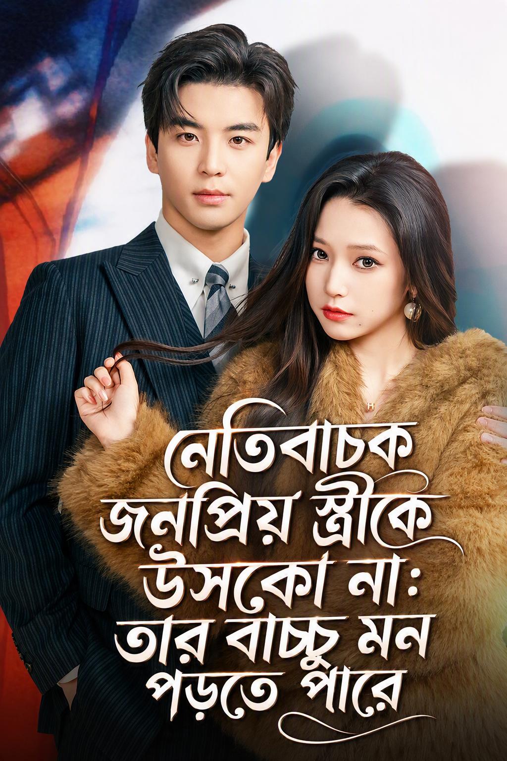 নেতিবাচক জনপ্রিয় স্ত্রীকে উসকো না: তার বাচ্চু মন পড়তে পারে
