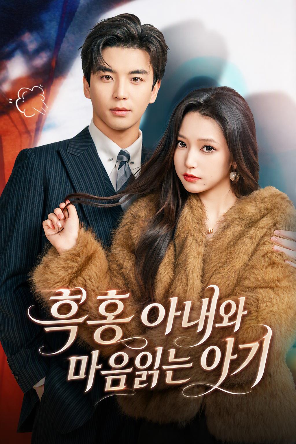 흑홍 아내와 마음읽는 아기