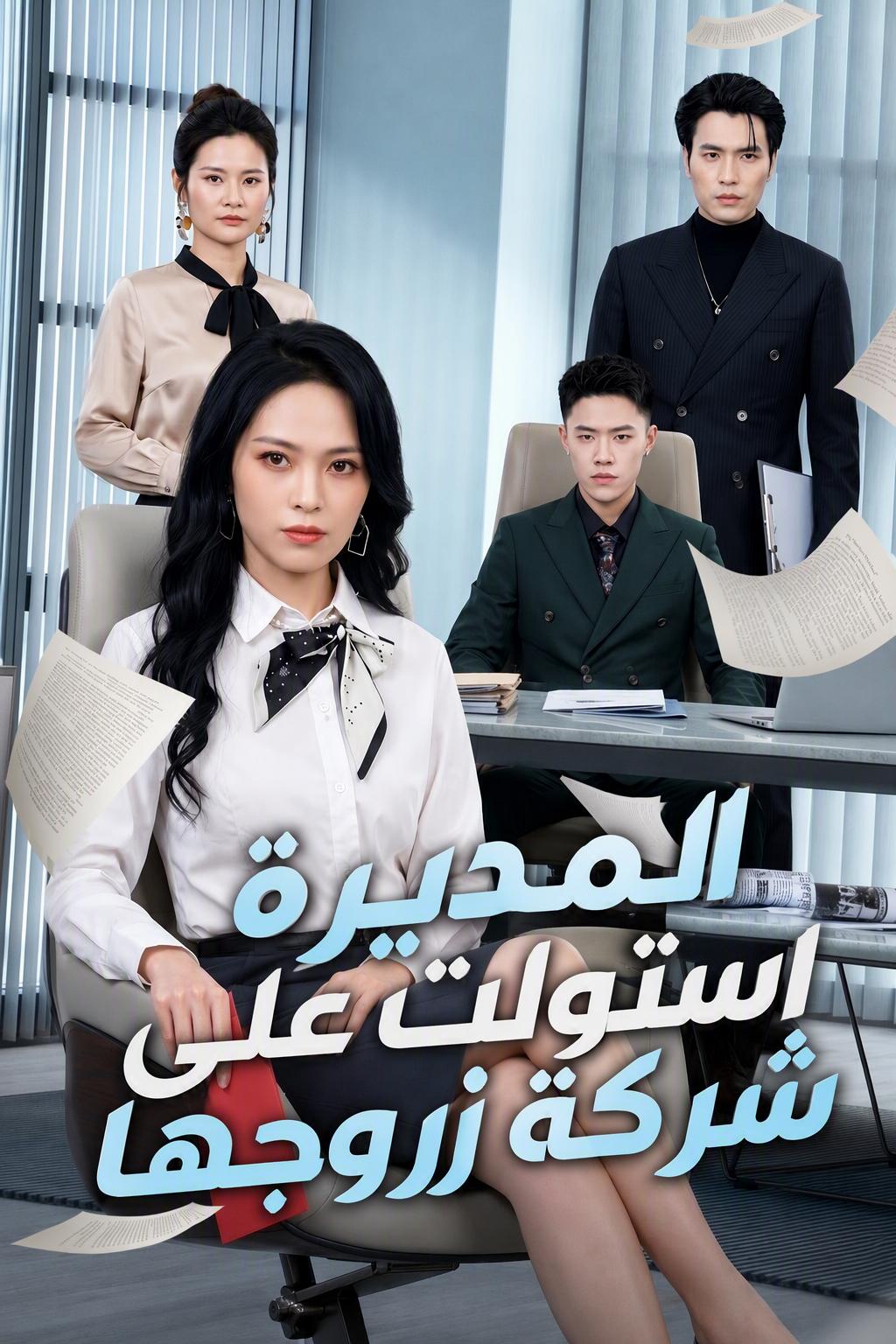المديرة استولت على شركة زوجها