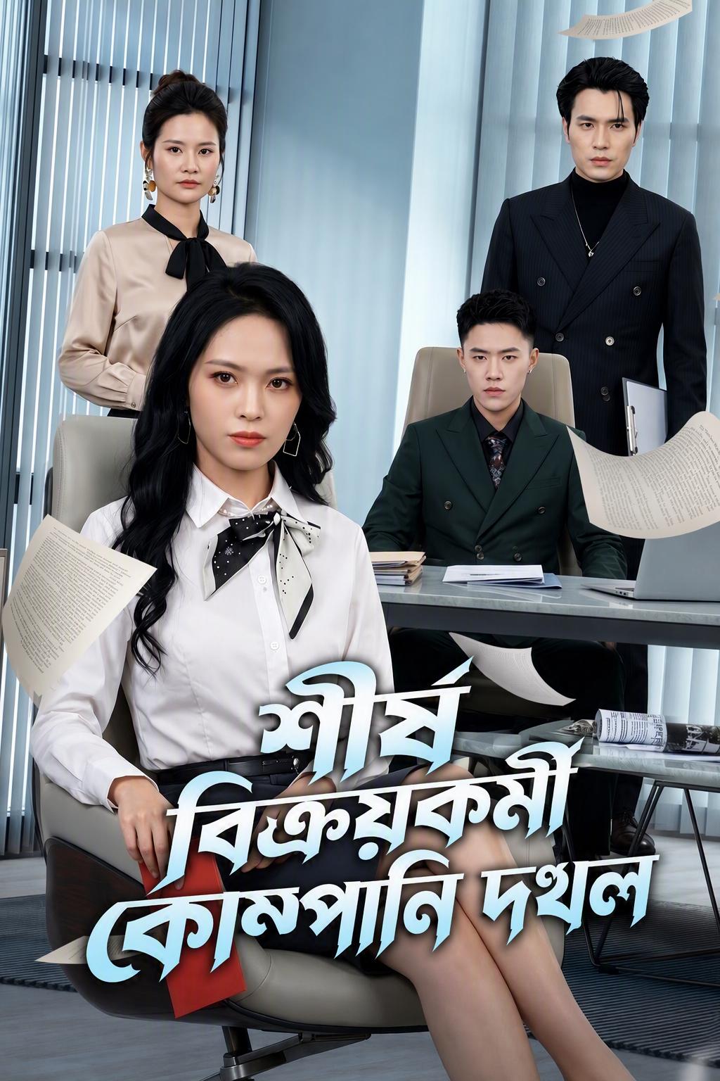 শীর্ষ বিক্রয়কর্মী কোম্পানি দখল