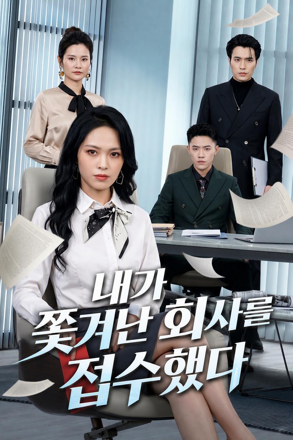 내가 쫓겨난 회사를 접수했다