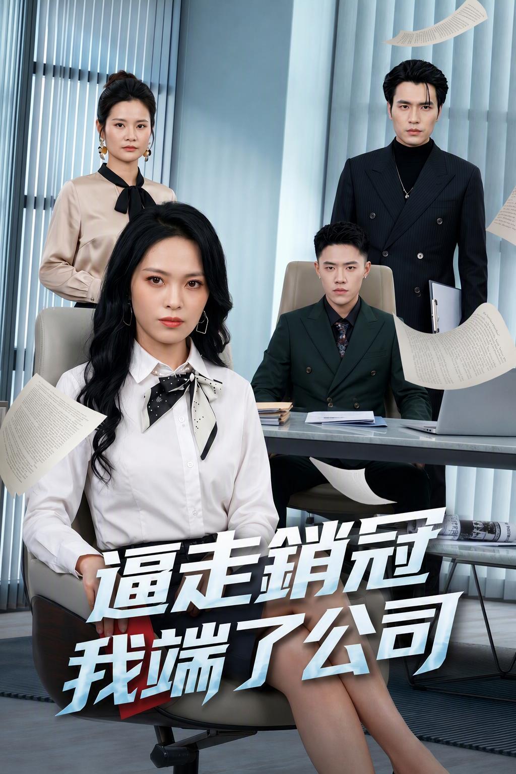 逼走銷冠我端了公司