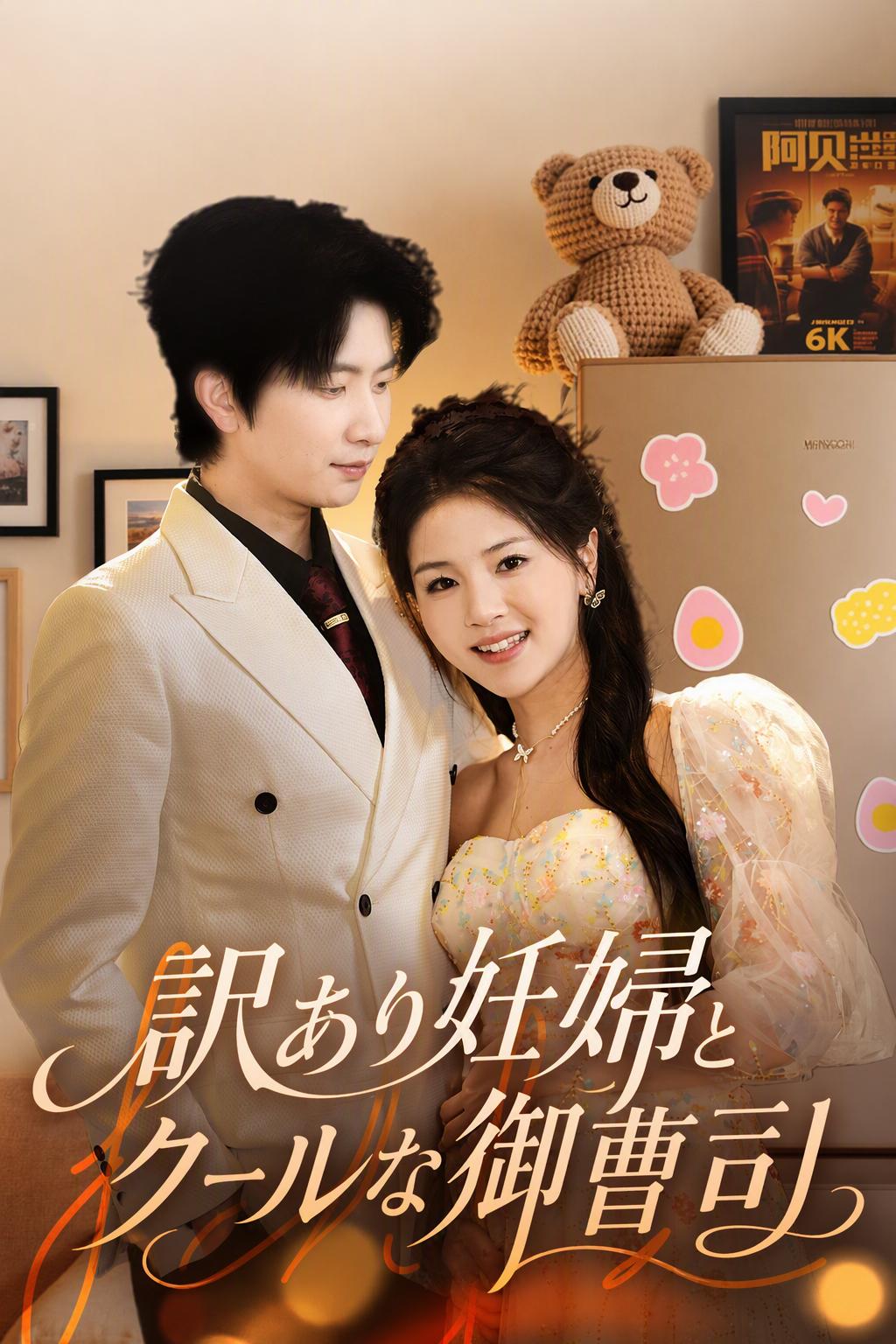 訳あり妊婦とクールな御曹司