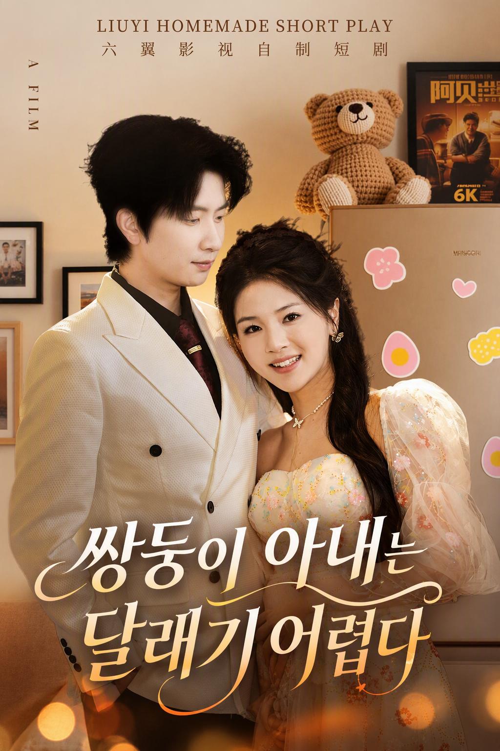 쌍둥이 아내는 달래기 어렵다