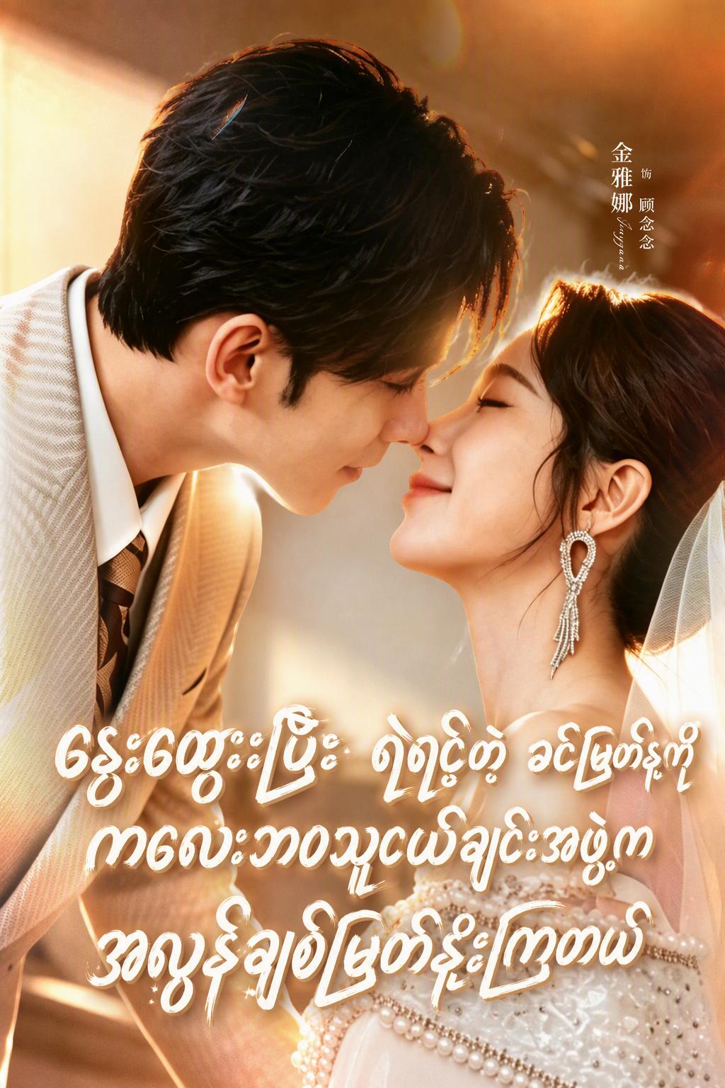 နွေးထွေးပြီး ရဲရင့်တဲ့ ခင်မြတ်နွေကို ကလေးဘဝသူငယ်ချင်းအဖွဲ့က အလွန်ချစ်မြတ်နိုးကြတယ်