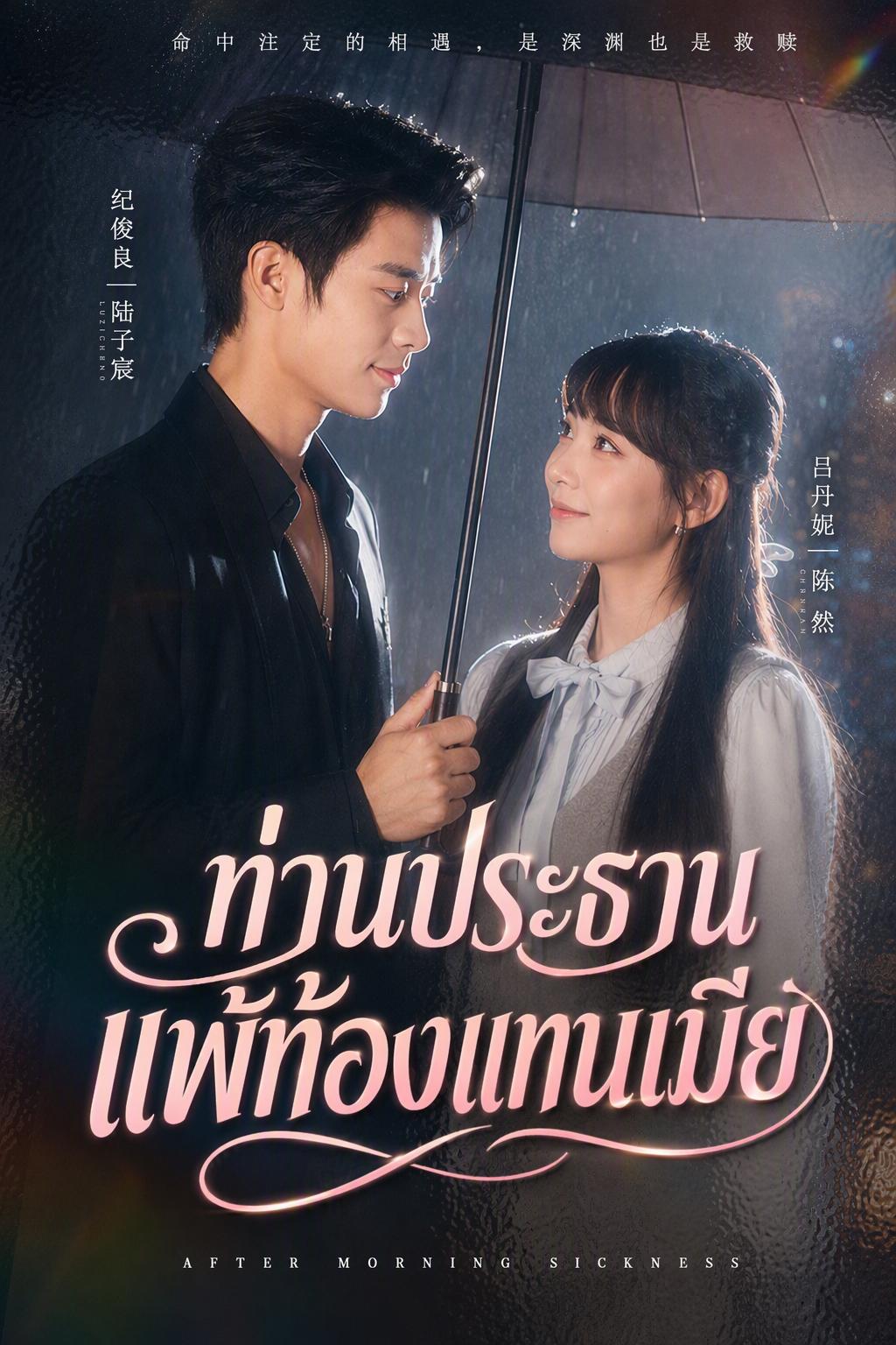ท่านประธานแพ้ท้องแทนเมีย