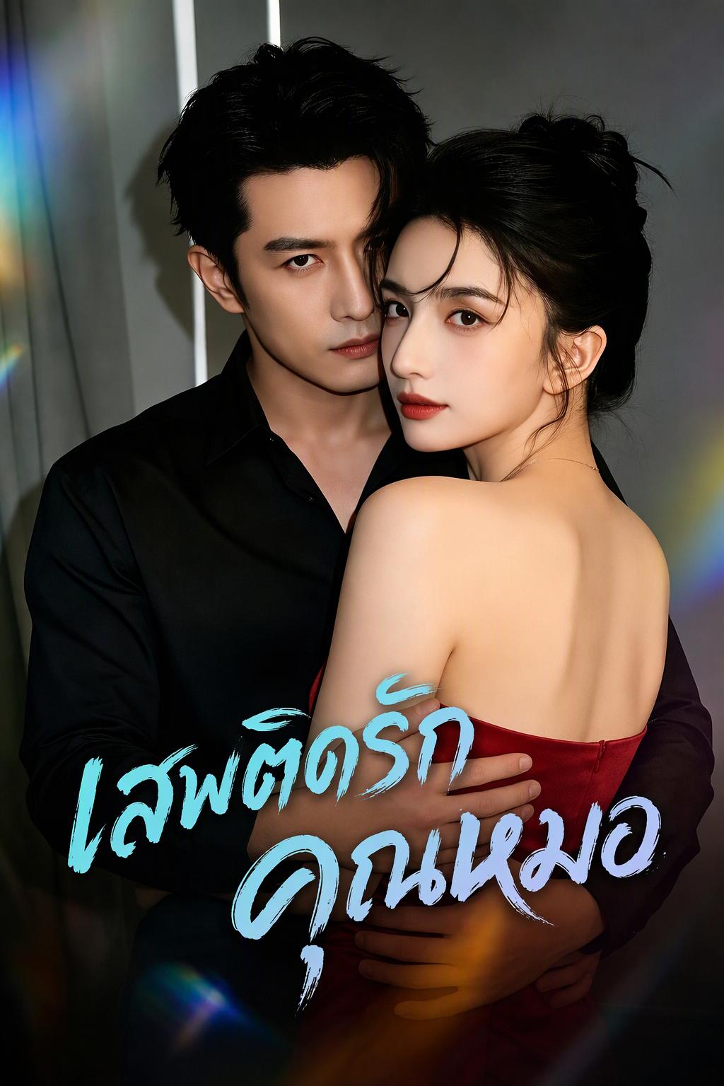 หมอซินติดใจเธอตอนกลางคืน