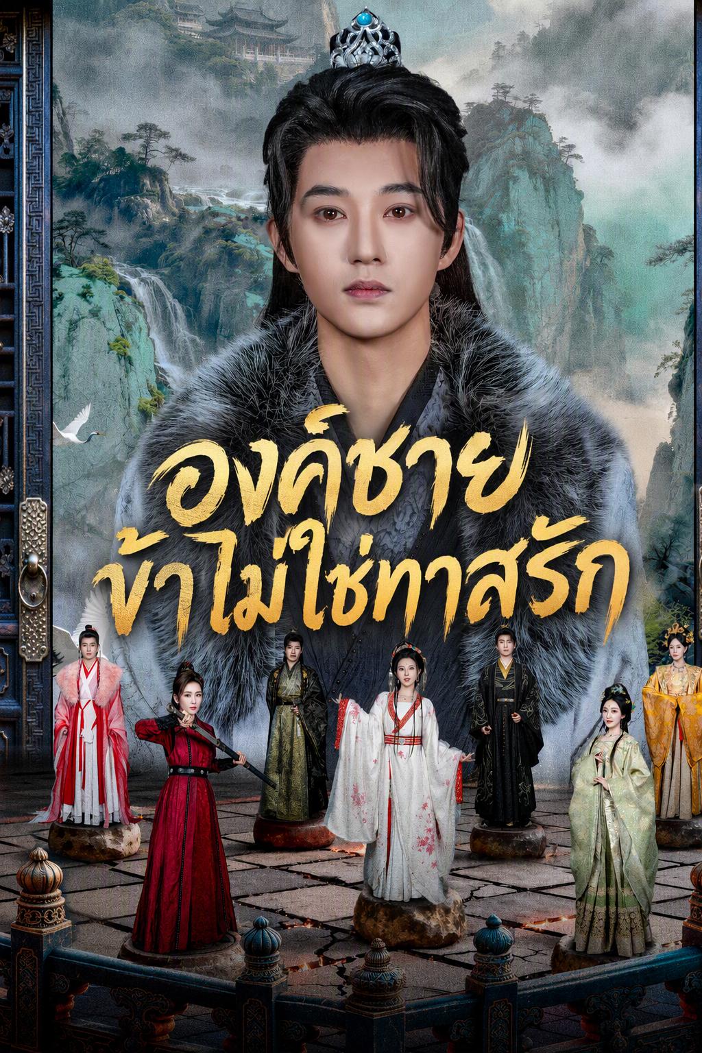 องค์ชายข้าไม่ใช่ทาสรัก