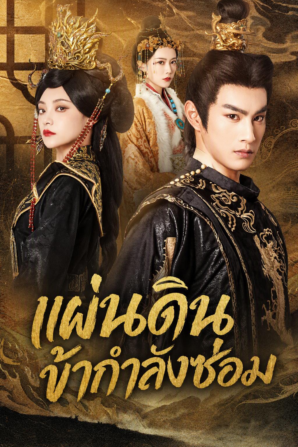 แผ่นดินข้ากำลังซ่อม