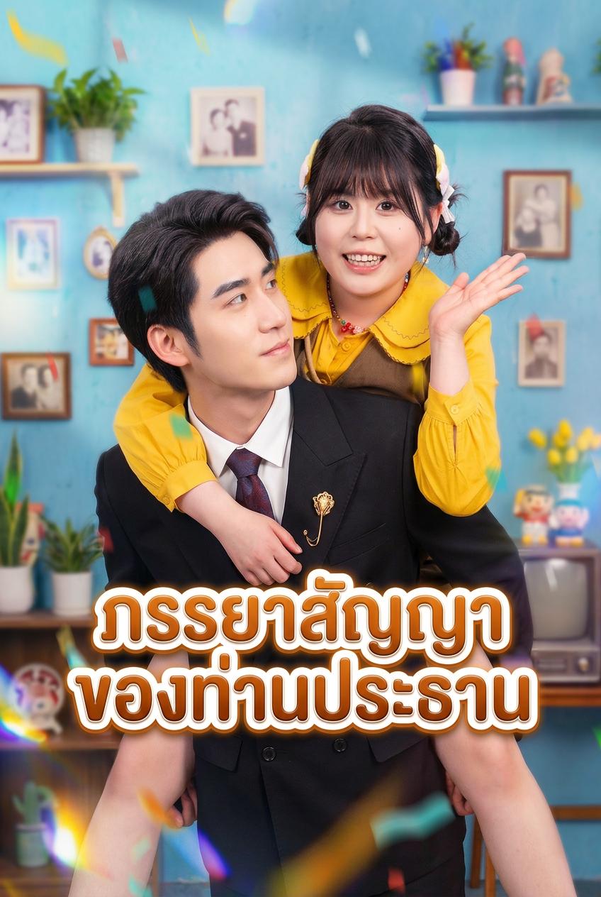ภรรยาสัญญาของท่านประธาน