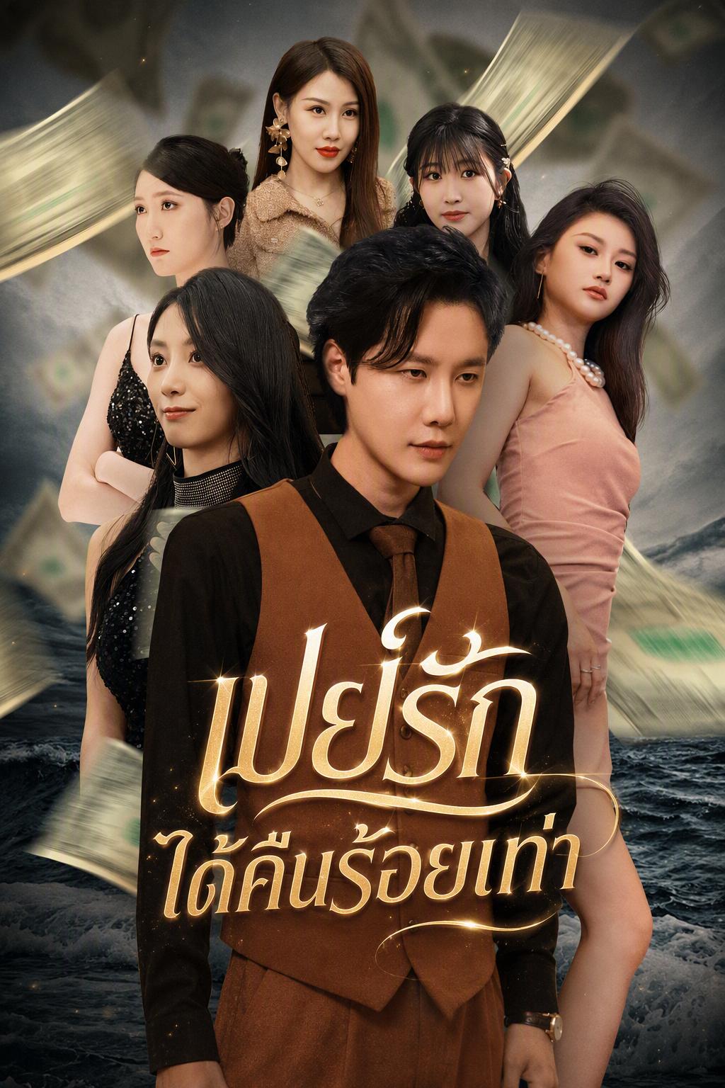 การเอาคืนของมหาเศรษฐี