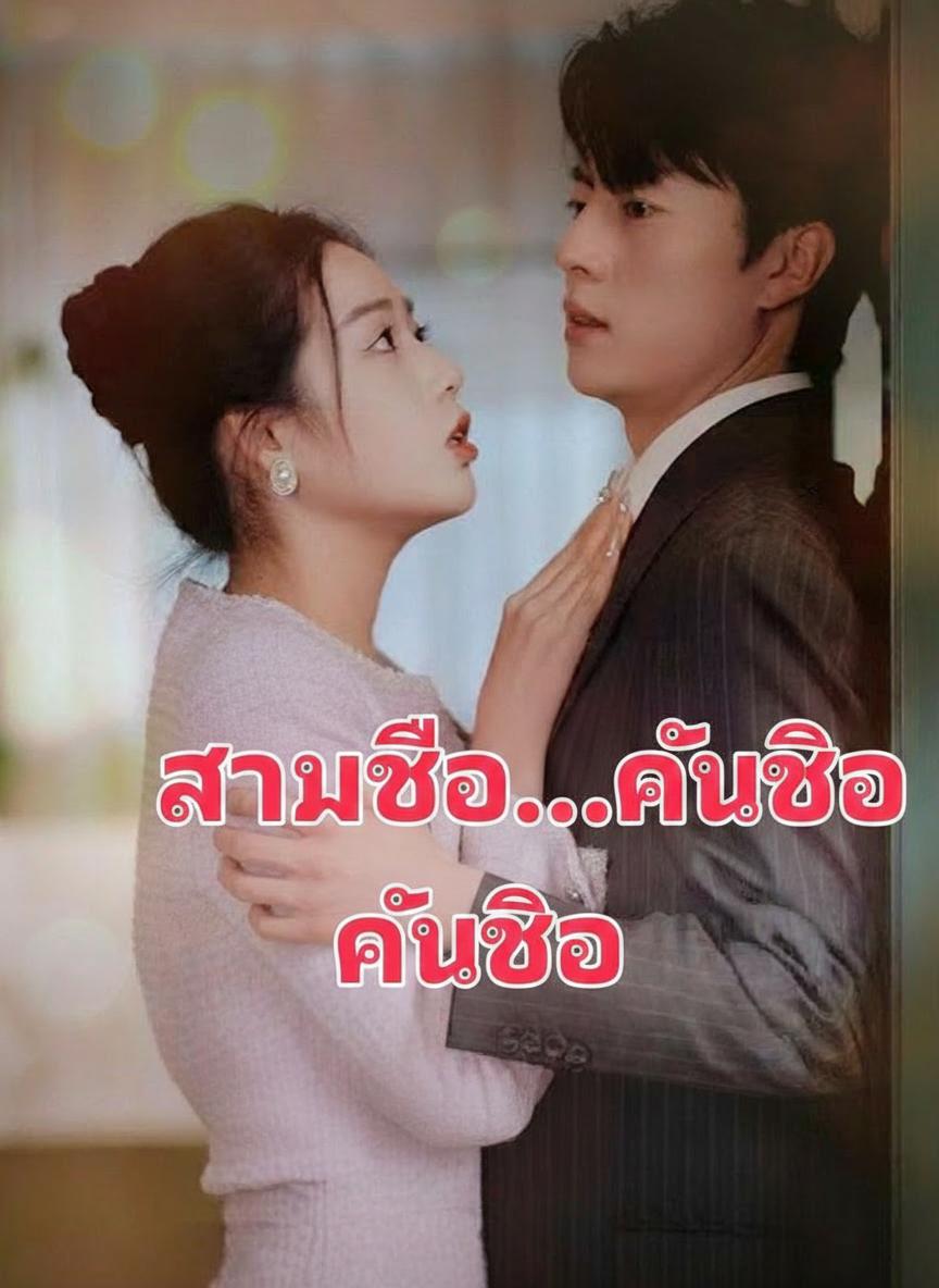 สามีซื่อ...คืนชีพ