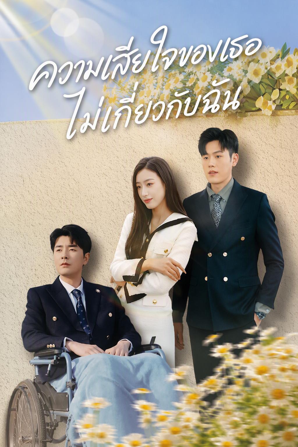 ความเสียใจของเธอ ไม่เกี่ยวกับฉัน