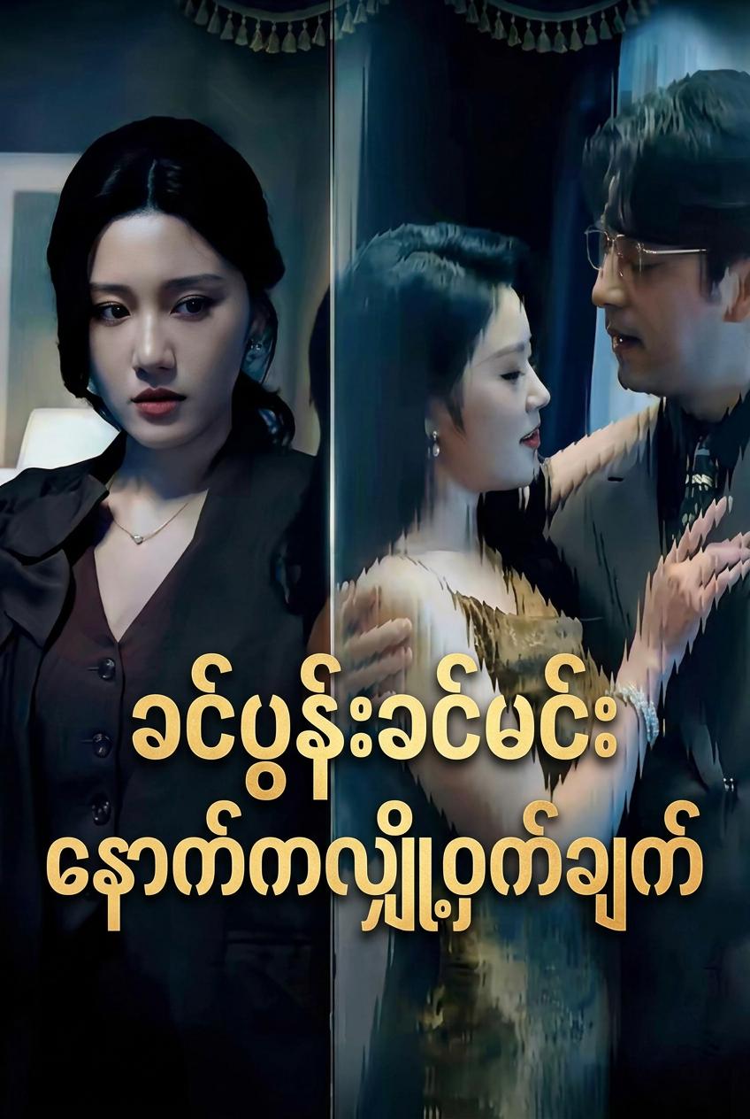ကျွန်မခင်ပွန်းရဲ့ သေစေနိုင်တဲ့ လျှို့ဝှက်ချက်