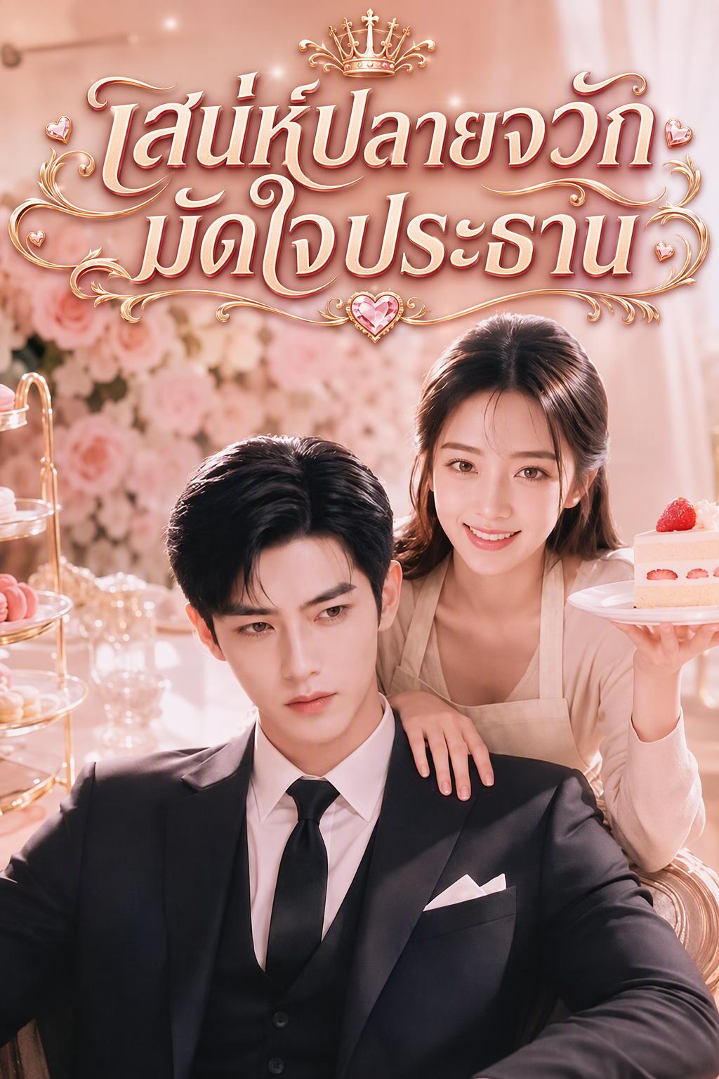 เสน่ห์ปลายจวักมัดใจประธาน