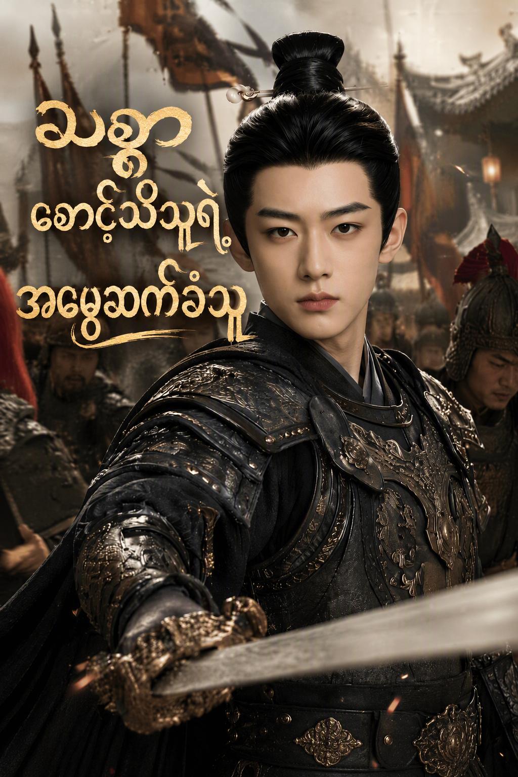 သစ္စာစောင့်သိသူရဲ့ အမွေဆက်ခံသူ