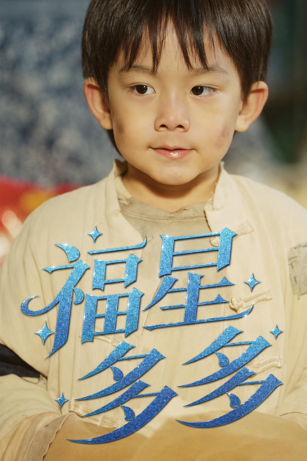 福星多多