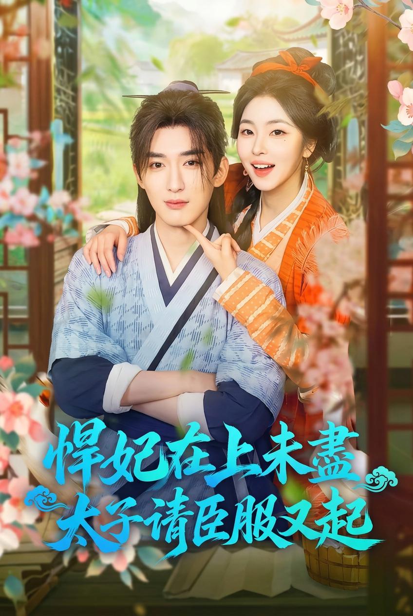 我的俘虏太子