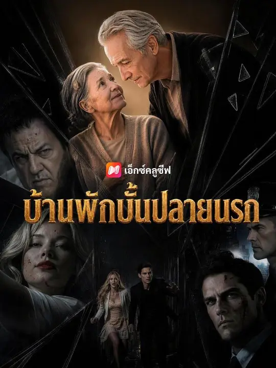(พากย์เสียง) บ้านพักบั้นปลายนรก