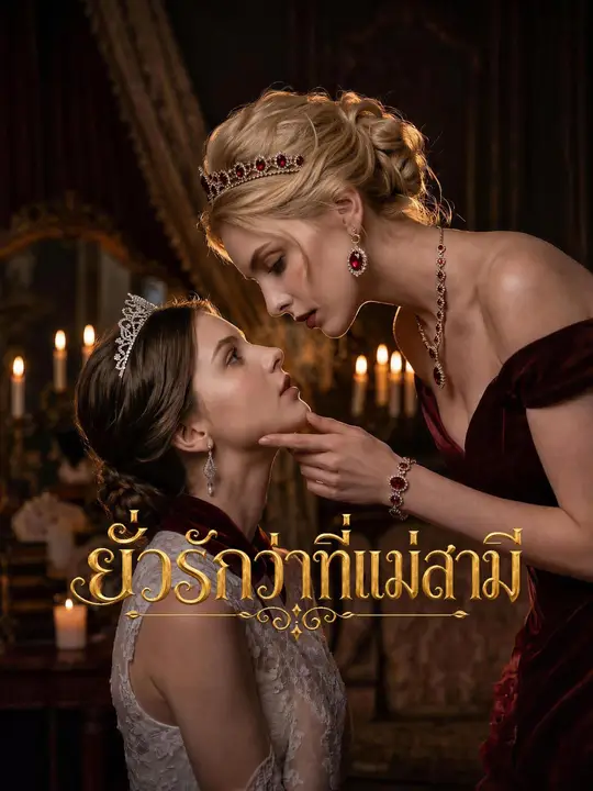 ยั่วรักว่าที่แม่สามี