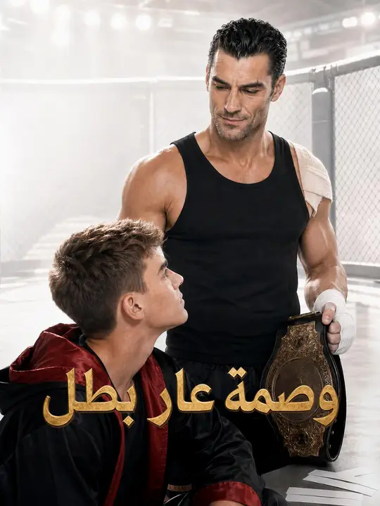 وصمة عار بطل