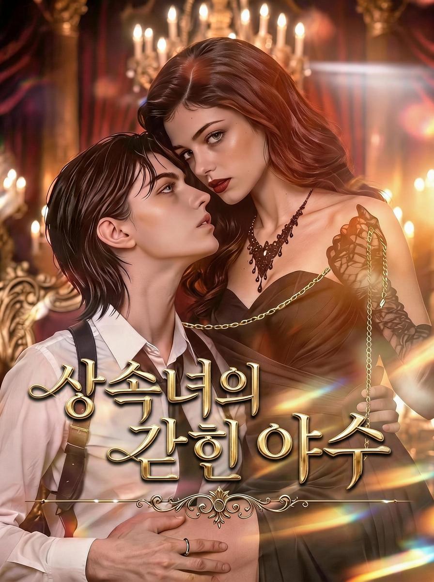 상속녀의 갇힌 야수